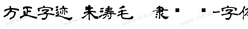 方正字迹 朱涛毛笔隶书 简字体转换